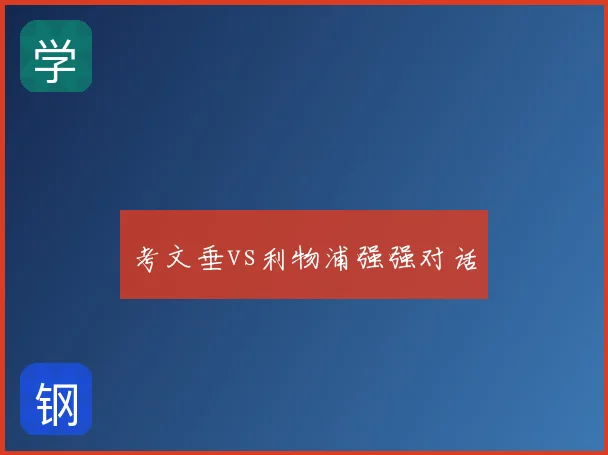 考文垂vs利物浦强强对话