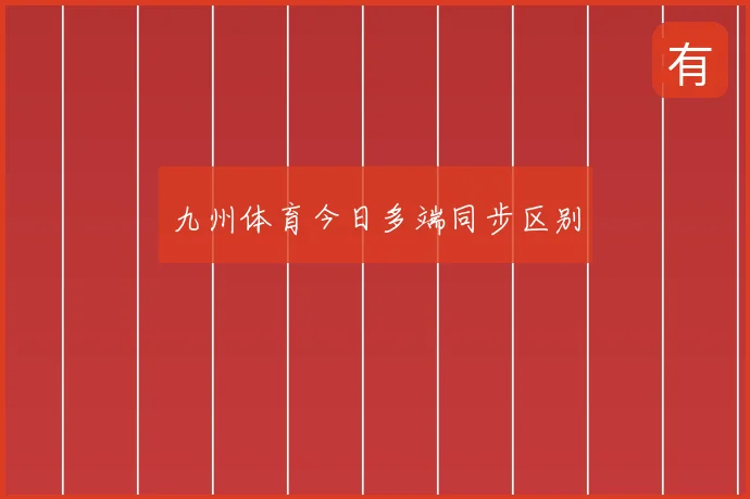 九州体育今日多端同步区别