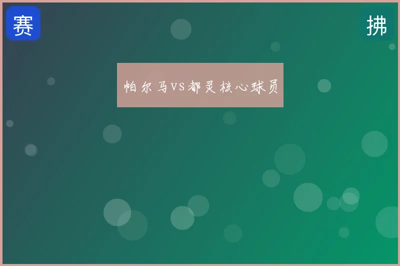 帕尔马vs都灵核心球员