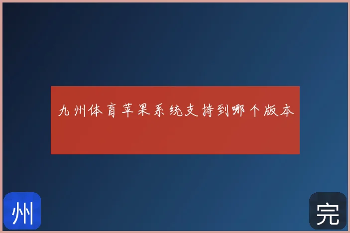 九州体育苹果系统支持到哪个版本
