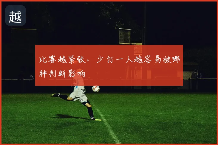 比赛越紧张,少打一人越容易被哪种判断影响