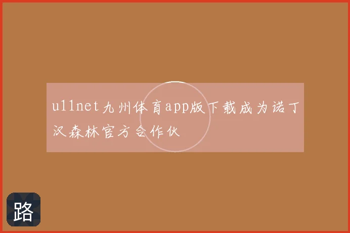 u11net九州体育app版下载成为诺丁汉森林官方合作伙