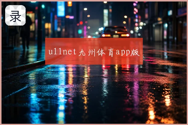 u11net九州体育app版