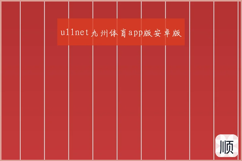 u11net九州体育app版安卓版