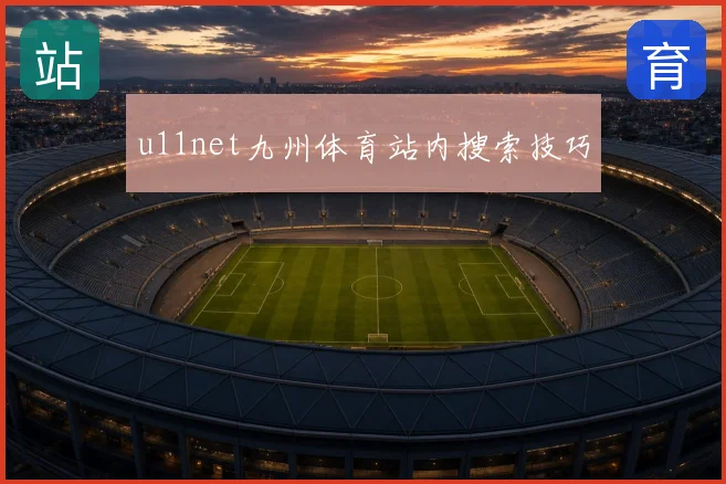 u11net九州体育站内搜索技巧
