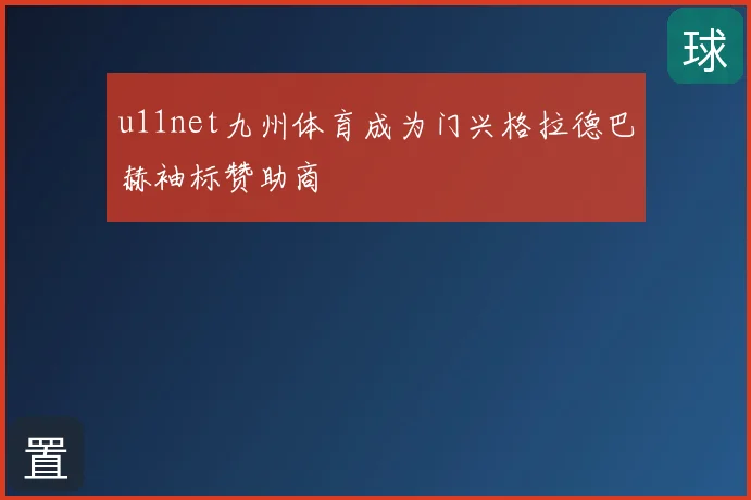 u11net九州体育成为门兴格拉德巴赫袖标赞助商