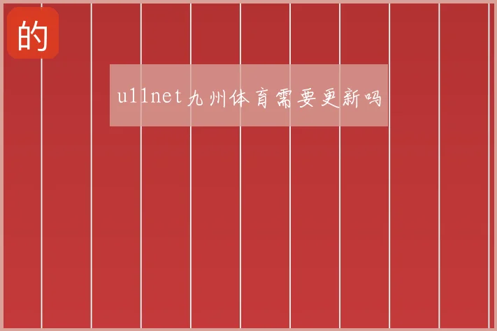 u11net九州体育需要更新吗