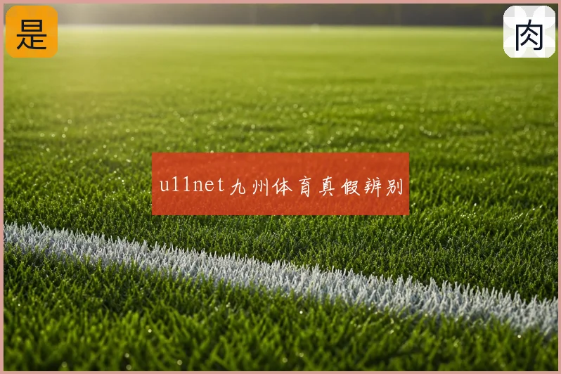 u11net九州体育真假辨别